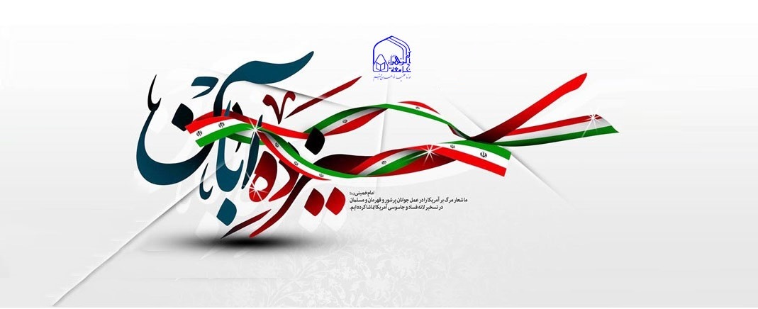 پیام فرماندار ویژه شهرستان آمل به مناسبت ۱۳ آبان، روز دانش‌آموز